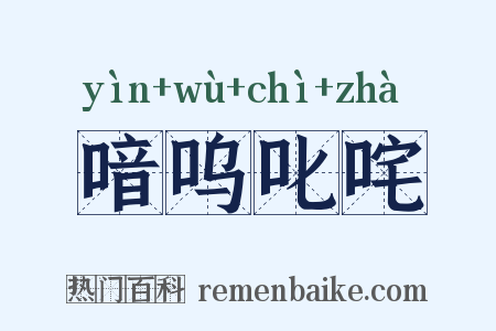 喑呜叱咤是什么意思的图片